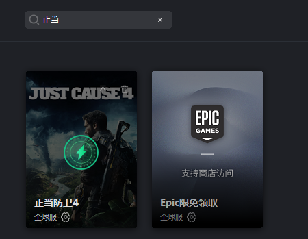 epic限免领取《正当防卫4》教程 奇游加速器支持加速