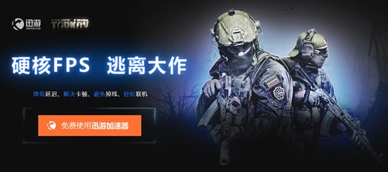 《逃离塔科夫》闪退黑屏解决方法，迅游加速器新用户免费体验三天