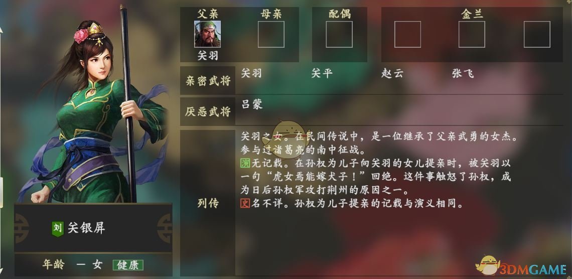 《三国志14》关银屏人物关系一览
