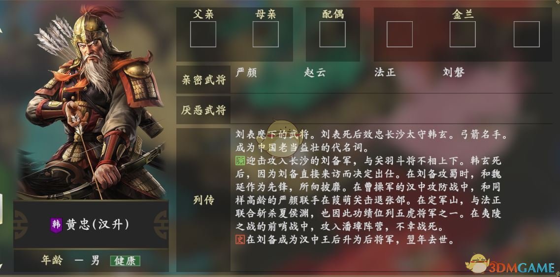 《三国志14》黄忠人物关系一览