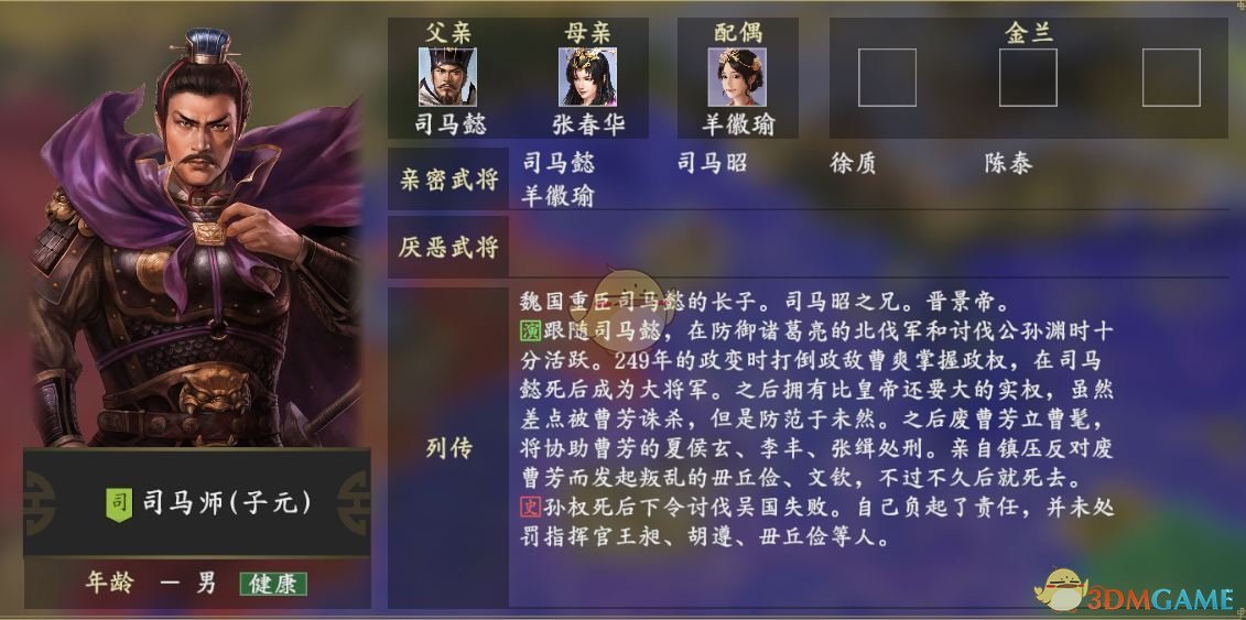 《三国志14》司马师人物关系一览