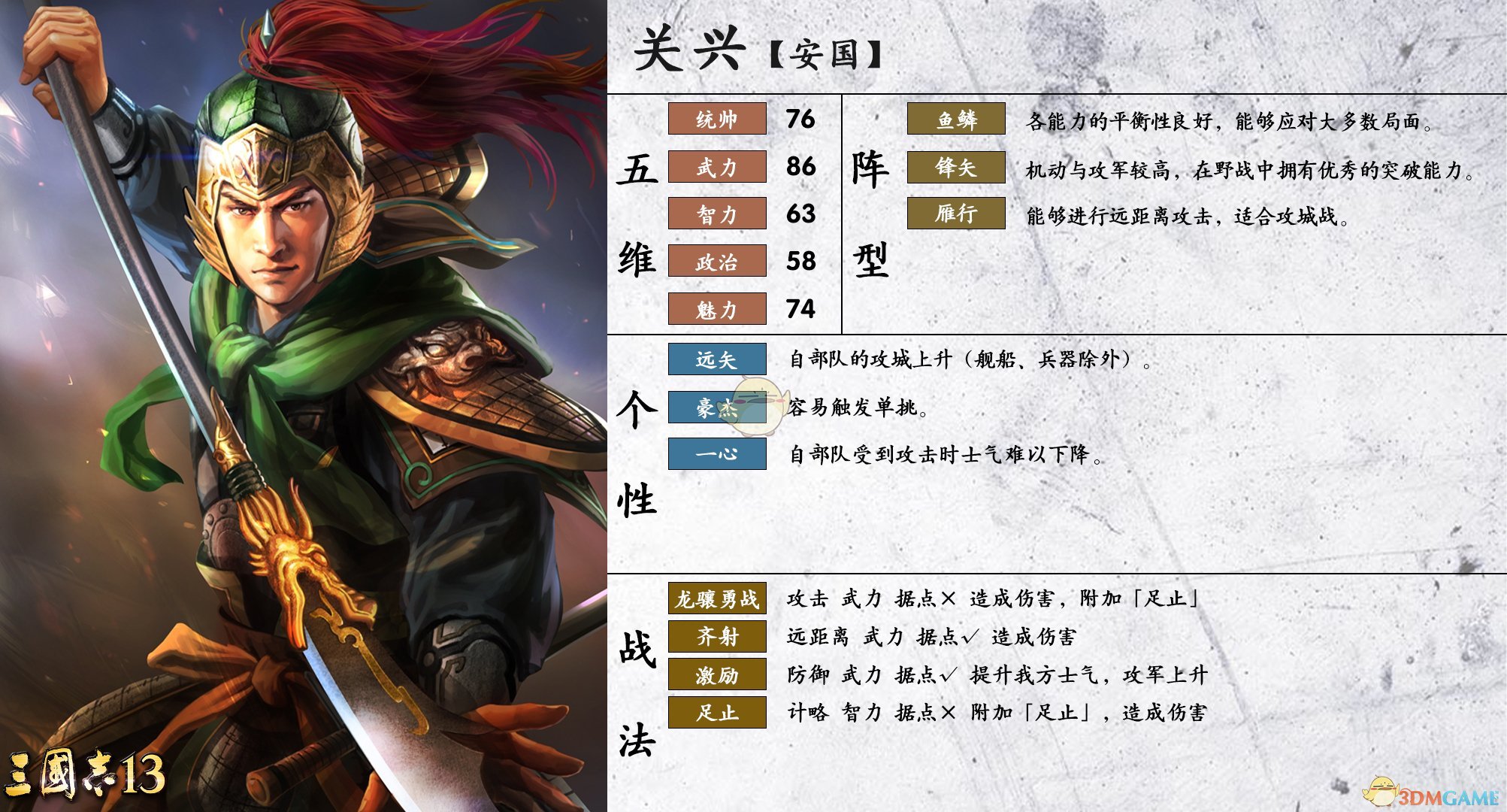 《三国志14》关兴属性个性一览