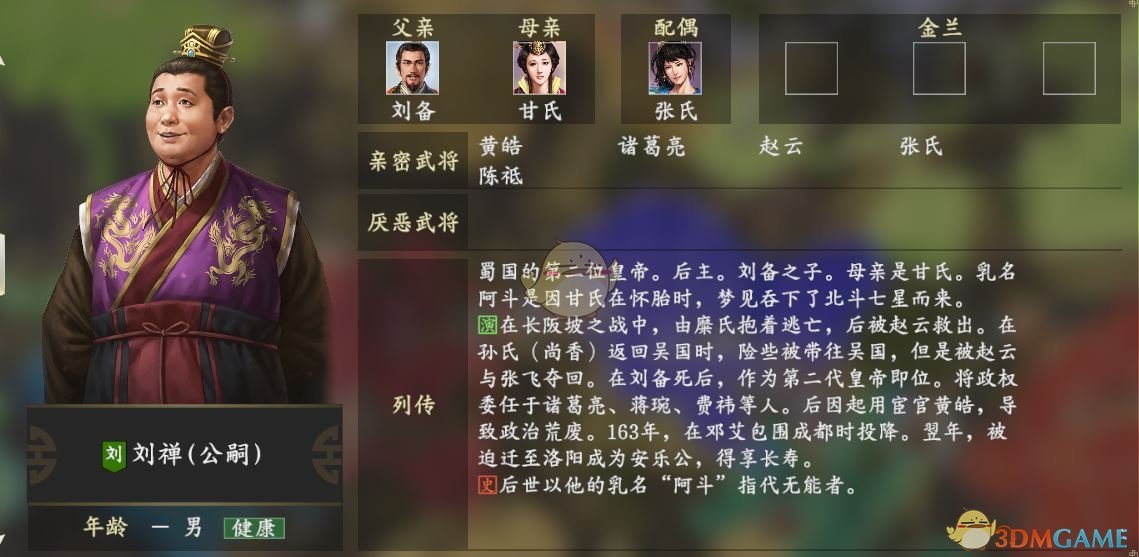 《三国志14》刘禅人物关系一览
