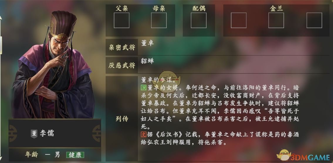 《三国志14》李儒人物关系一览
