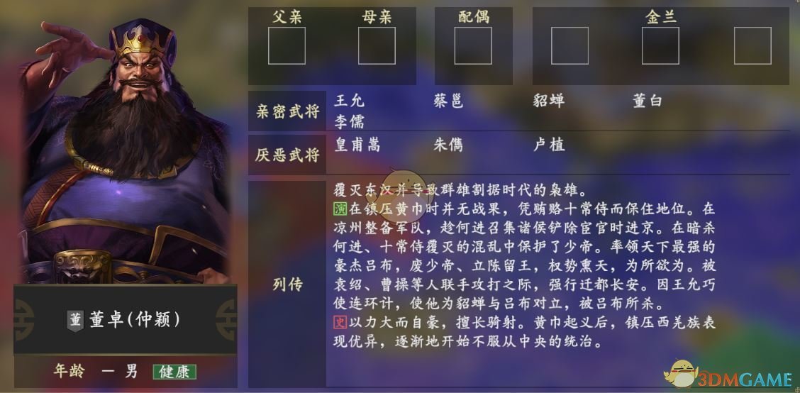 《三国志14》董卓人物关系一览
