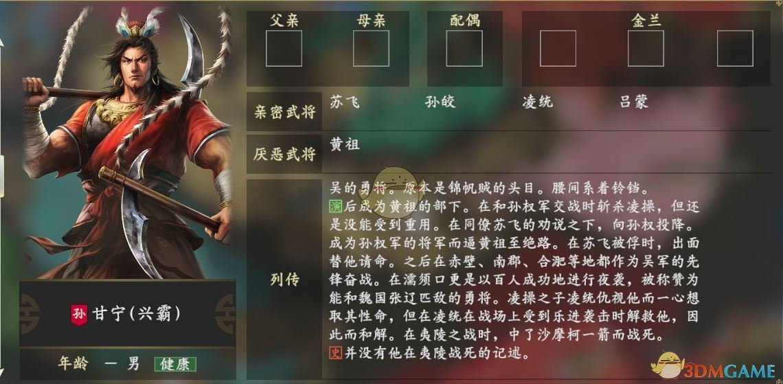 《三国志14》甘宁人物关系一览