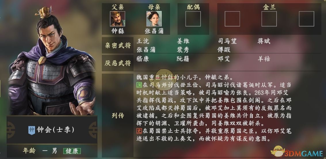 《三国志14》钟会人物关系一览