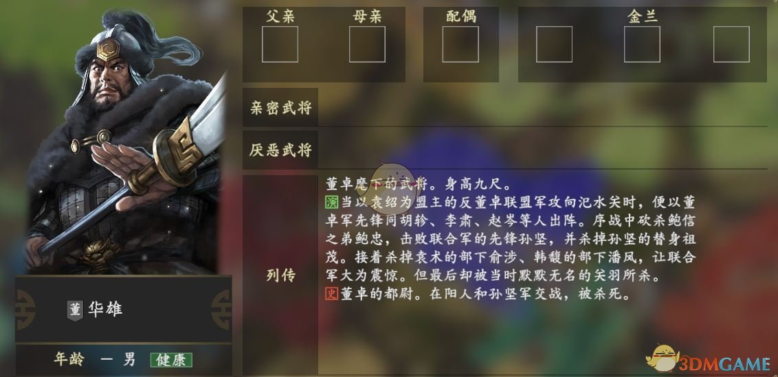 《三国志14》华雄人物关系一览