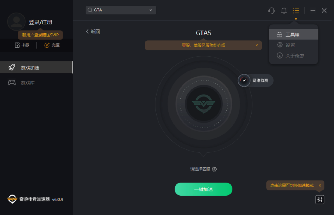 奇游加速器客户端6.0.9更新 游戏下载加速再升级
