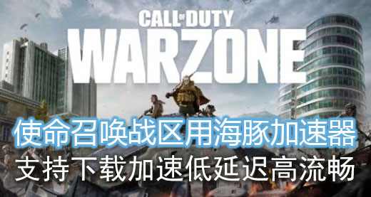 《使命召唤战区》下载慢？海豚加速器专线10倍提速助你快人一步