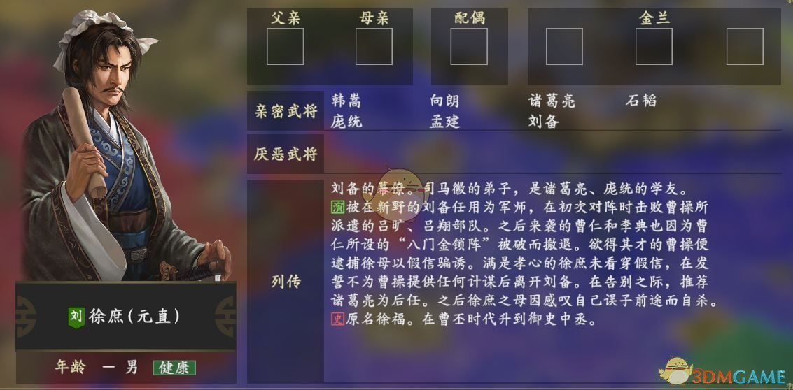《三国志14》徐庶人物关系一览