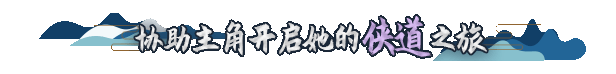 《侠道游歌》好玩吗 游戏特色内容介绍