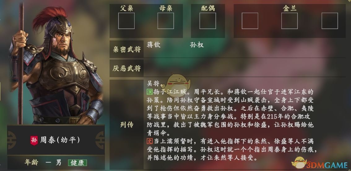 《三国志14》周泰人物关系一览