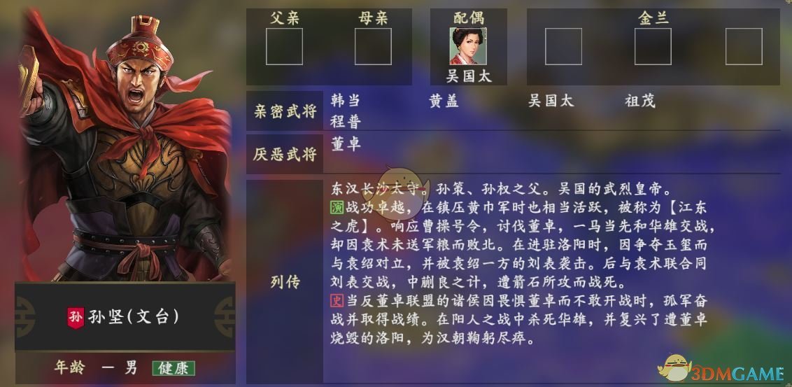 《三国志14》孙坚人物关系一览