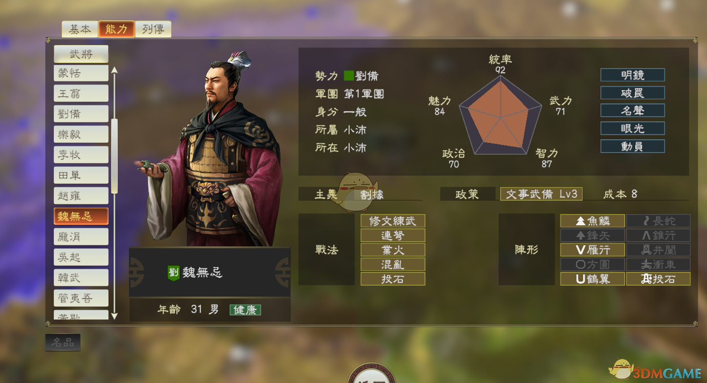 《三国志14》DLC古武将魏无忌数据分享