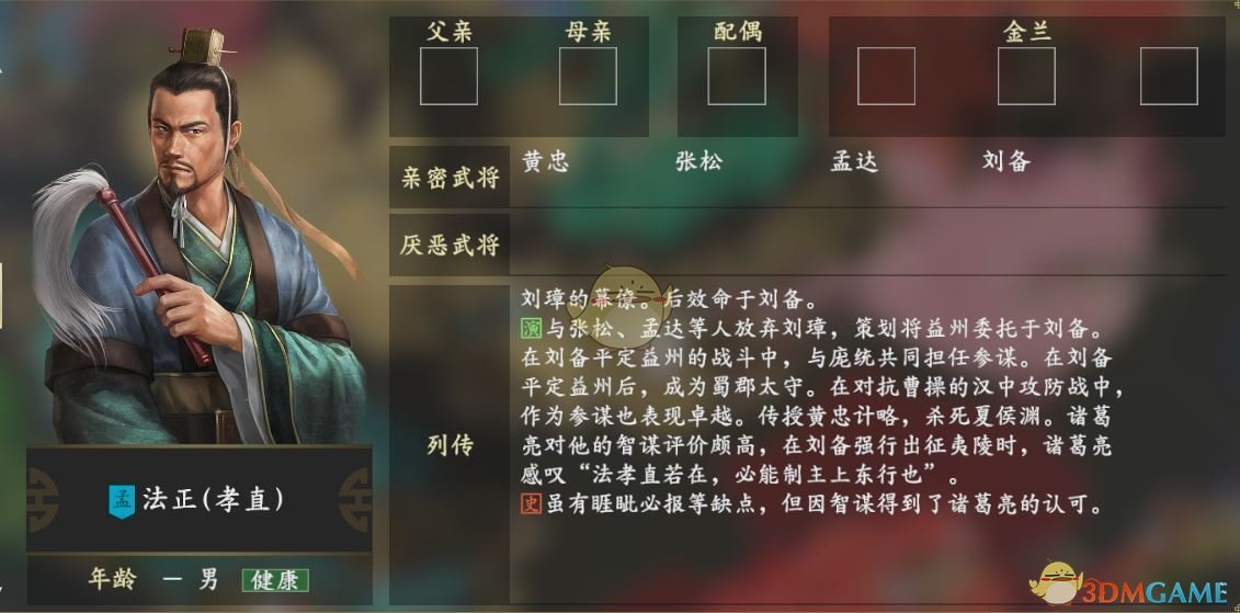 《三国志14》法正人物关系一览