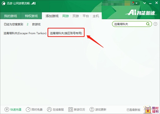 迅游加速器已支持《逃离塔科夫》俄区加速，流畅游戏所有战斗服