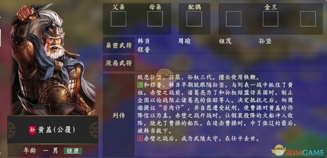《三国志14》黄盖人物关系一览