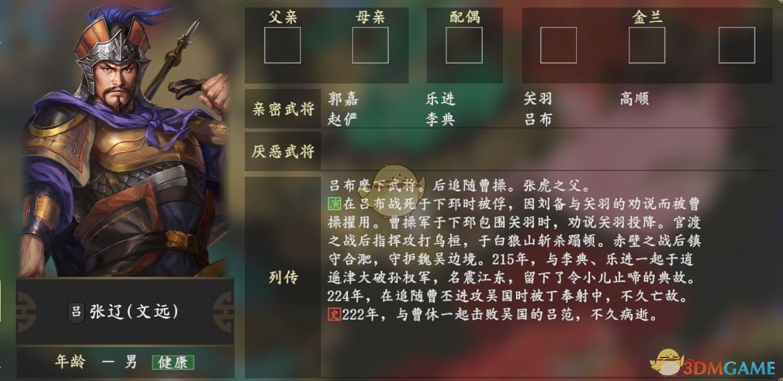 《三国志14》张辽人物关系一览