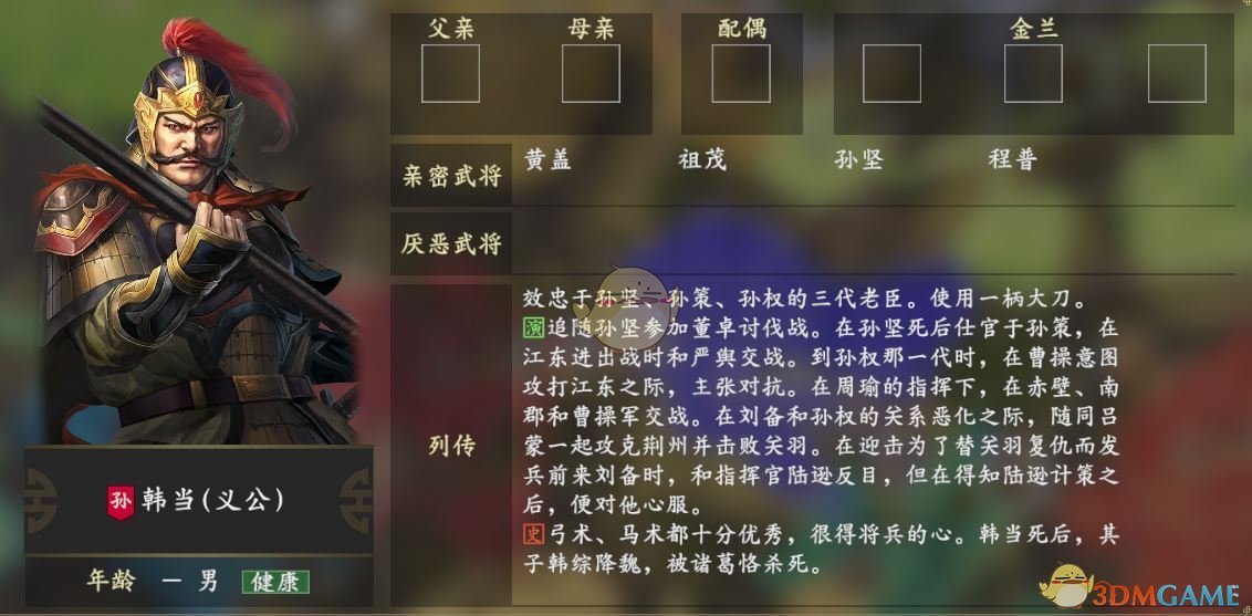 《三国志14》韩当人物关系一览