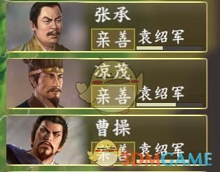 《三国志14》亲善值增加方法