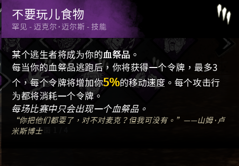 《黎明杀机》迈叔不要玩儿食物技能点评