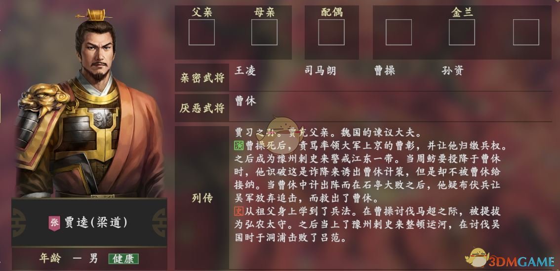 《三国志14》贾逵人物关系一览