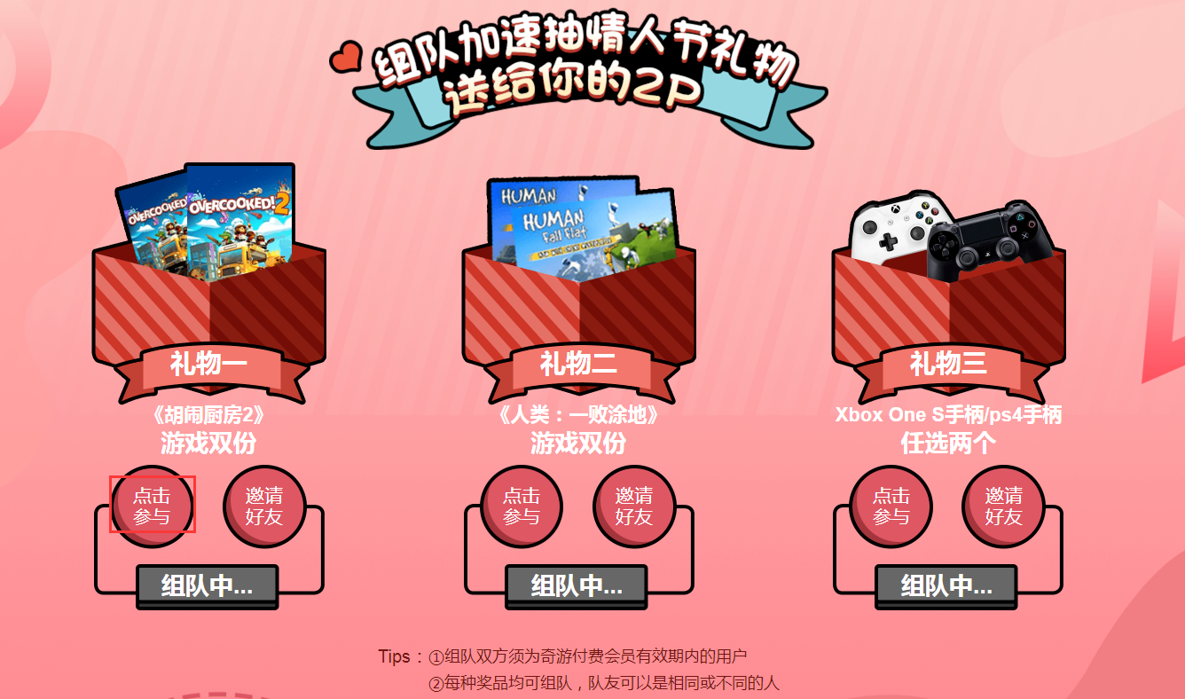 奇游加速器“情人节活动”好友如何组队教程
