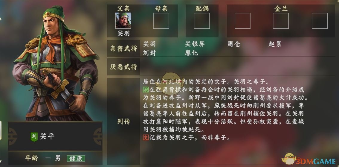 《三国志14》关平人物关系一览