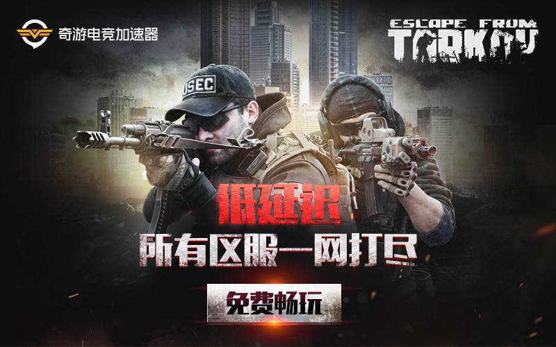 奇游&斗鱼举办《逃离塔科夫》狙击赛 每晚赢现金+时长卡