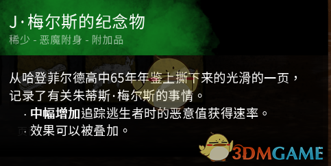 《黎明杀机》迈叔用钞票(J.梅尔斯的纪念物)效果介绍