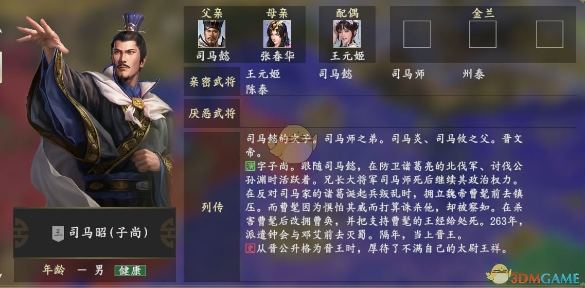 《三国志14》司马昭人物关系一览