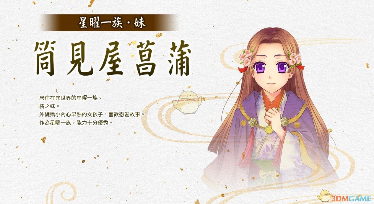 《遥远时空7》筒见屋菖蒲人物背景介绍