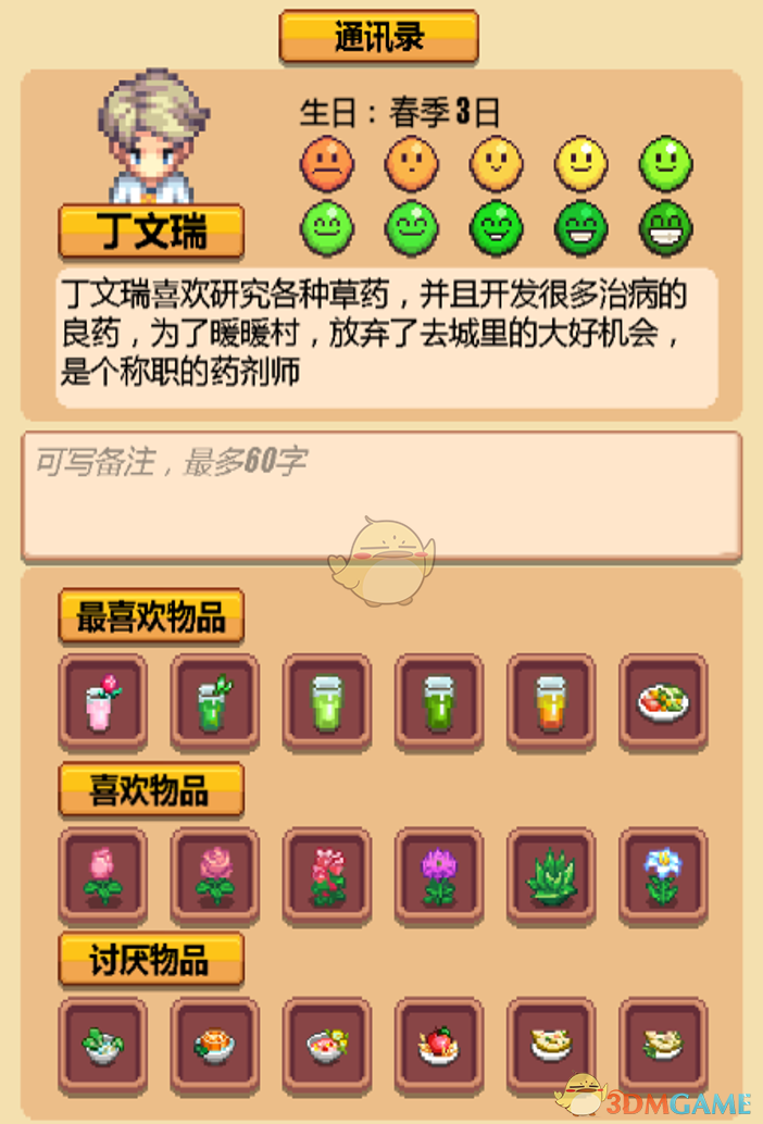 《暖暖村物语》NPC喜好大全