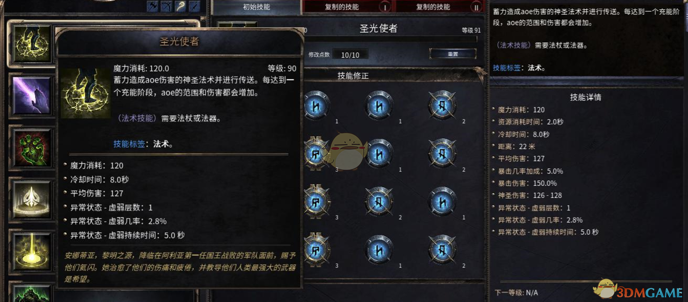《破坏领主》圣光使者90级技能属性详解