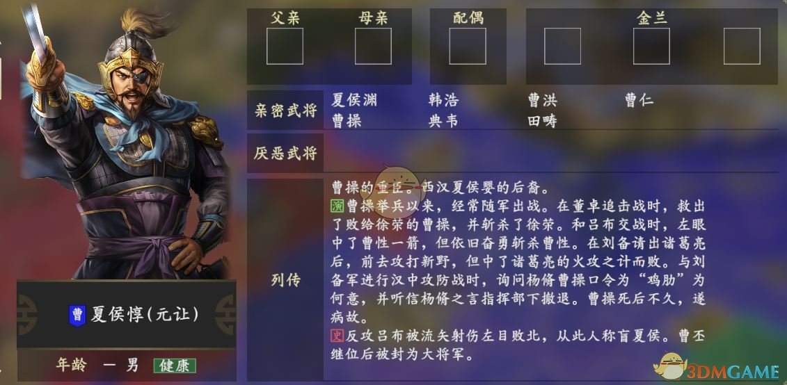 《三国志14》夏侯惇人物关系一览
