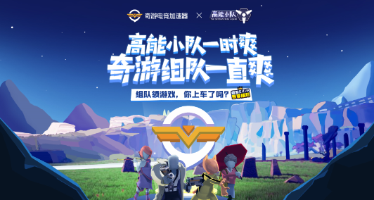 奇游加速器联动高能小队 每晚8点免费派送游戏KEY