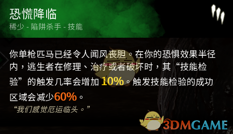 《黎明杀机》迈叔用恐慌降临技能点评