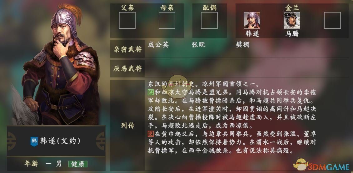《三国志14》韩遂人物关系一览