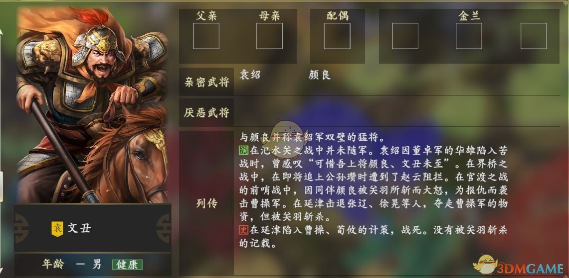 《三国志14》文丑人物关系一览