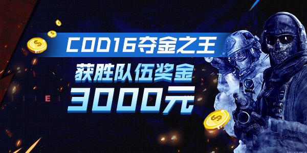 奇游最强比赛征集令开启 枪王再现COD16战区