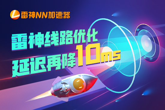 雷神NN加速器：延迟再降10ms！北京-韩国线路优化