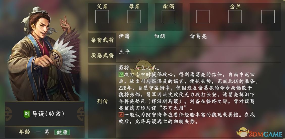 《三国志14》马谡人物关系一览