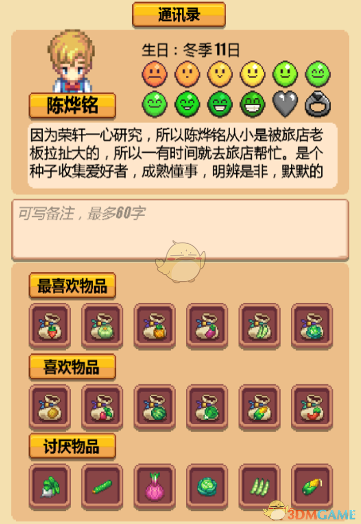 《暖暖村物语》NPC喜好大全