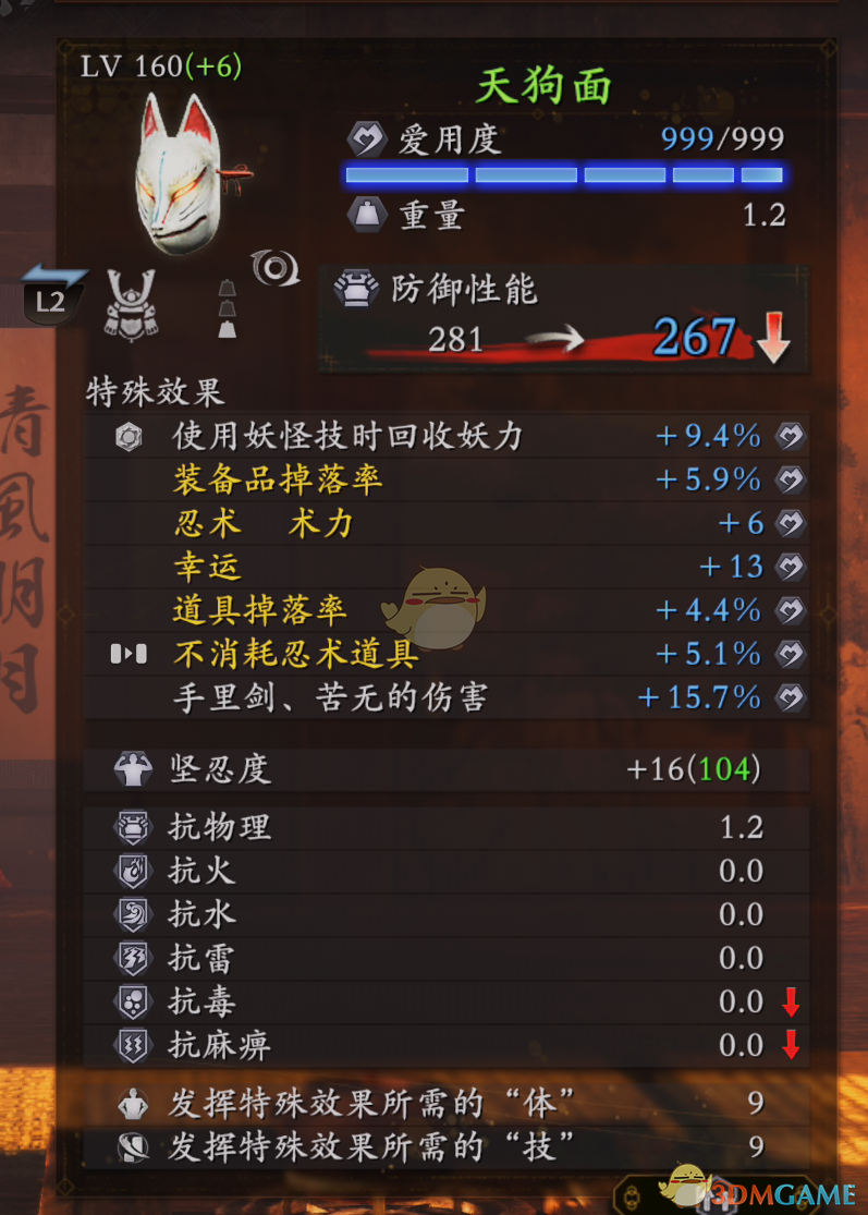 《仁王2》天狗面装备属性分享