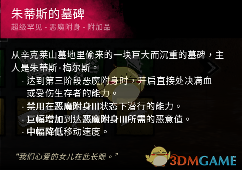 《黎明杀机》迈叔用茱蒂斯的墓碑红墓碑配件效果介绍