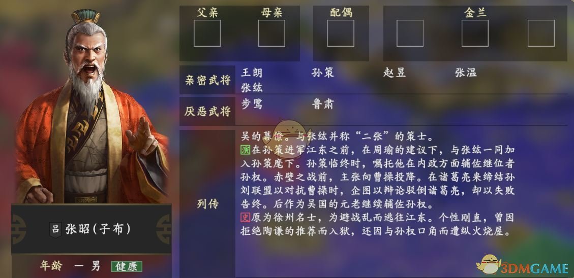 《三国志14》张昭人物关系一览
