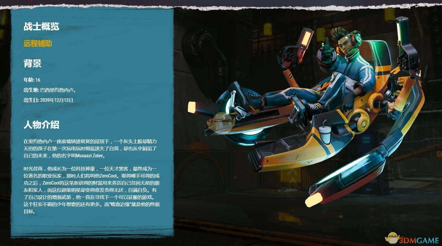 《嗜血边缘》ZeroCool人物背景介绍