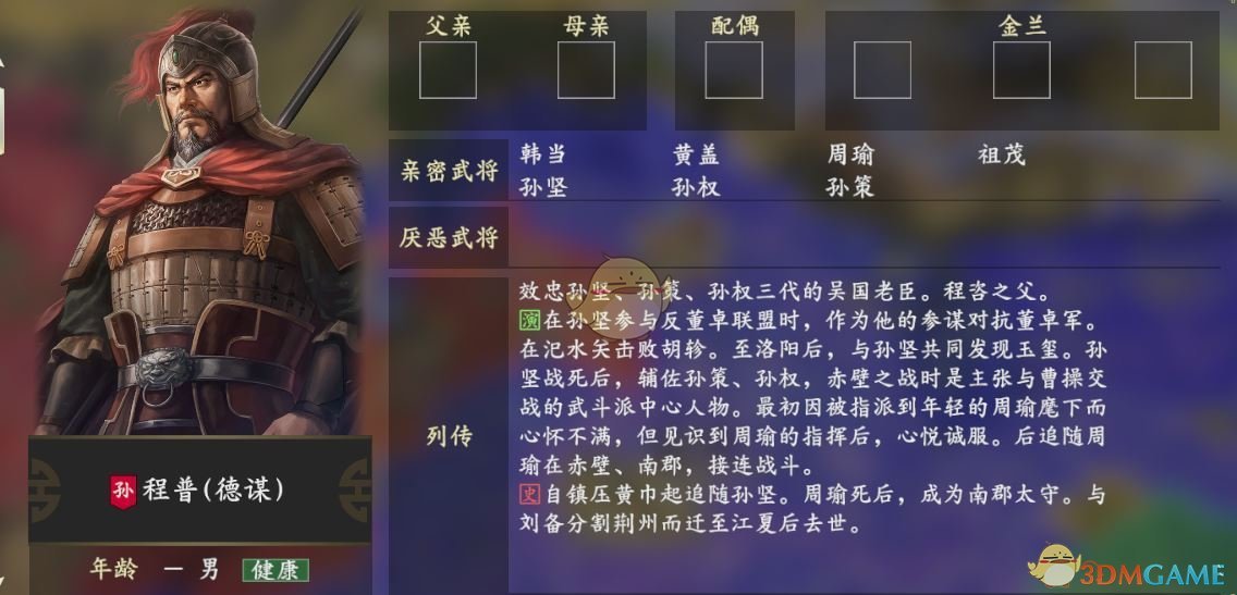 《三国志14》程普人物关系一览