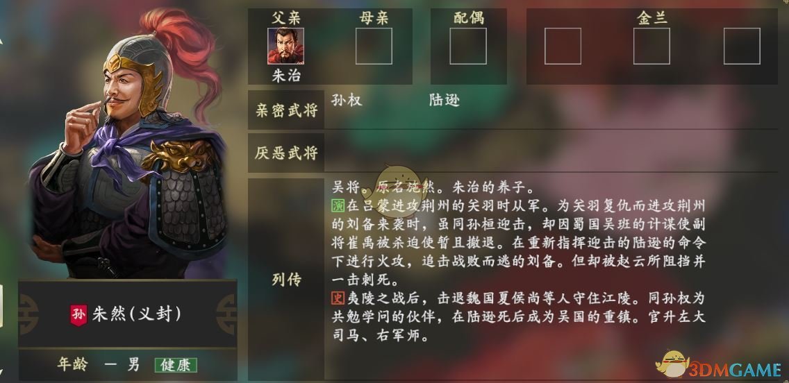 《三国志14》朱然人物关系一览